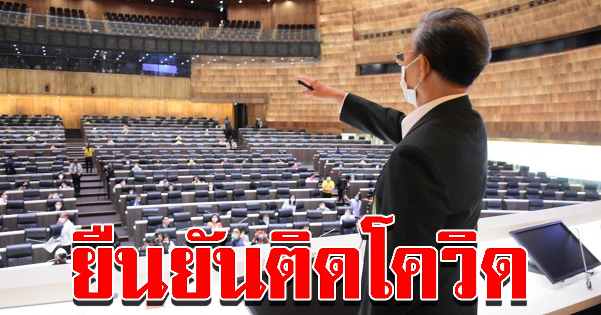 สภาฯวุ่นหนัก ผลตรวจยืนยันแล้ว ชายร่วมประชุมอนุกมธ.