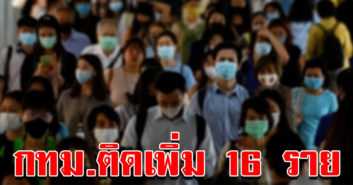 กทม. พบติดเพิ่ม 16 ราย