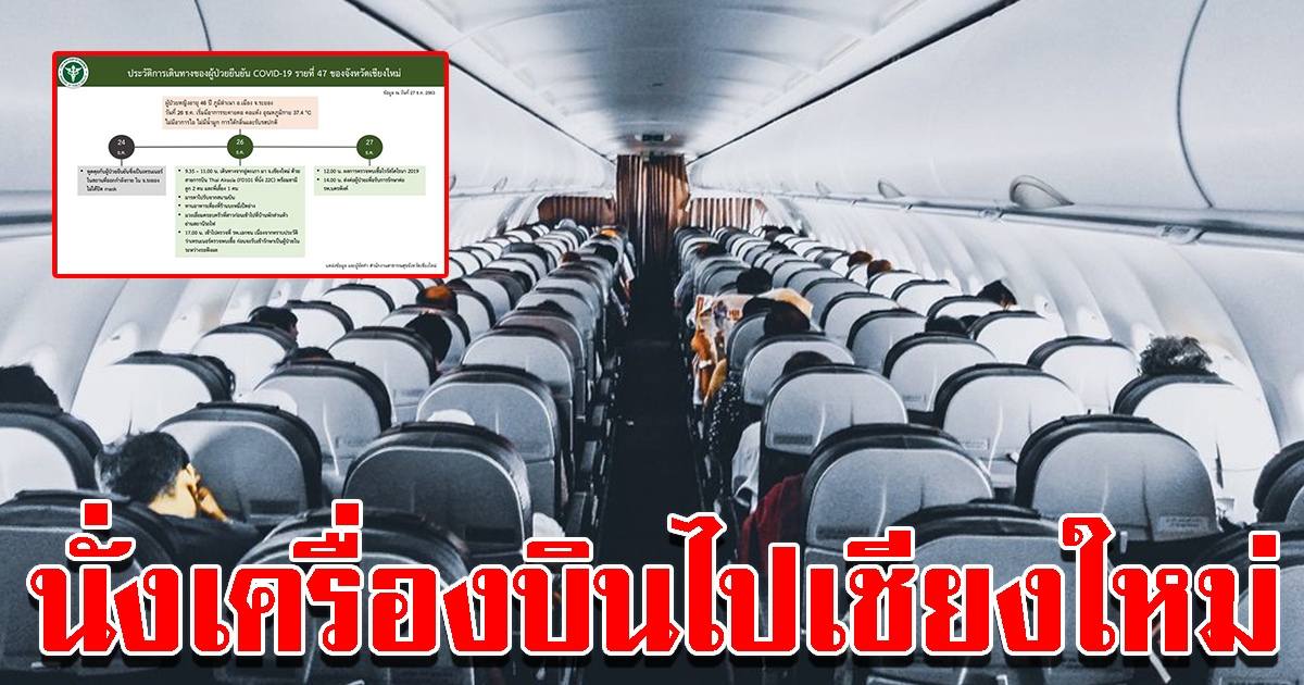 หญิงระยองติด CV-19 นั่งเครื่องบินไปเชียงใหม่