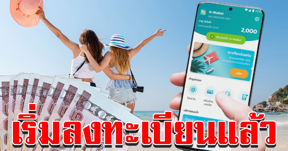 เริ่มแล้ว เราเที่ยวด้วยกัน เปิดให้ลงทะเบียน 1 ล้านสิทธิ์