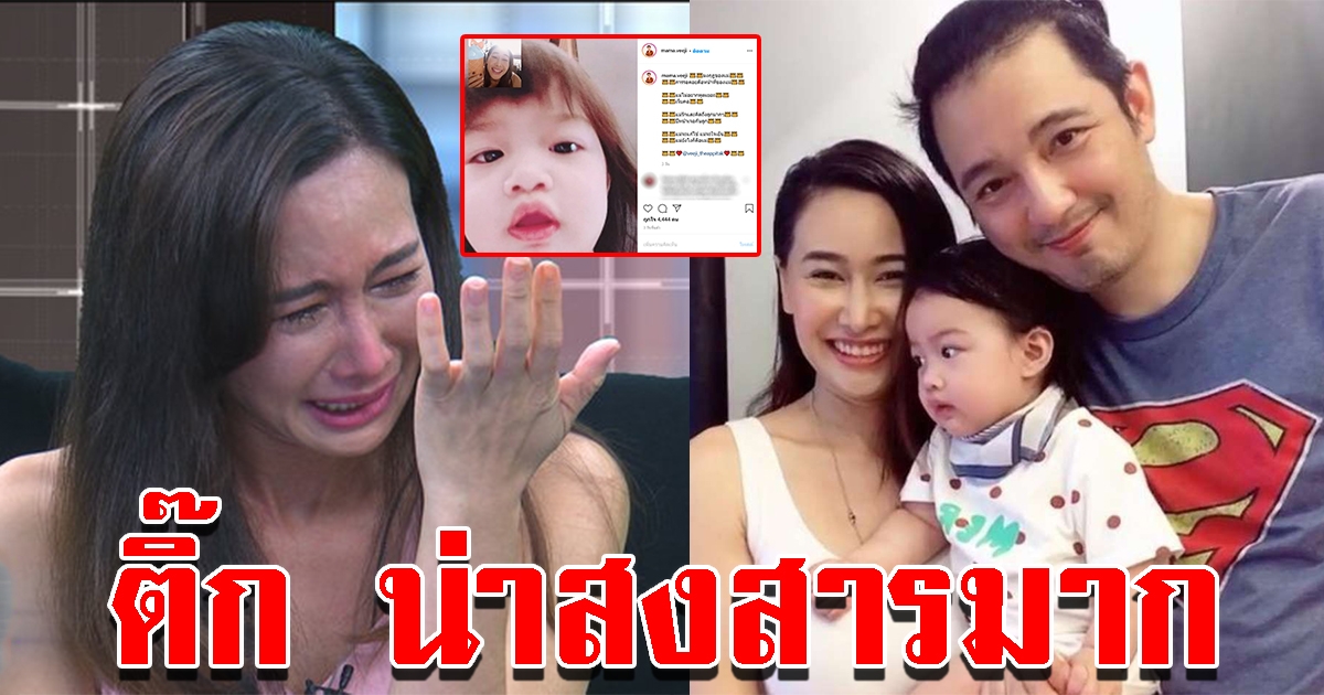 ชาวโซเชียลเห็นใจ หลัง ติ๊ก โพสต์ภาพล่าสุด