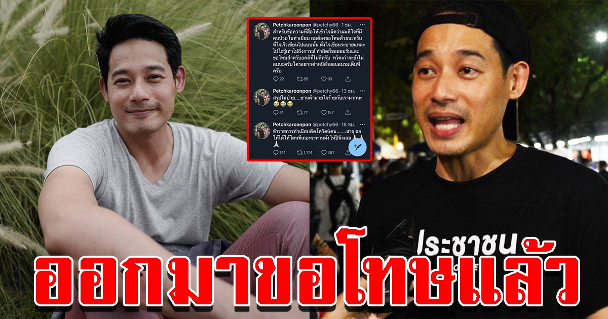 เพชร กรุณพล ขอโทษ