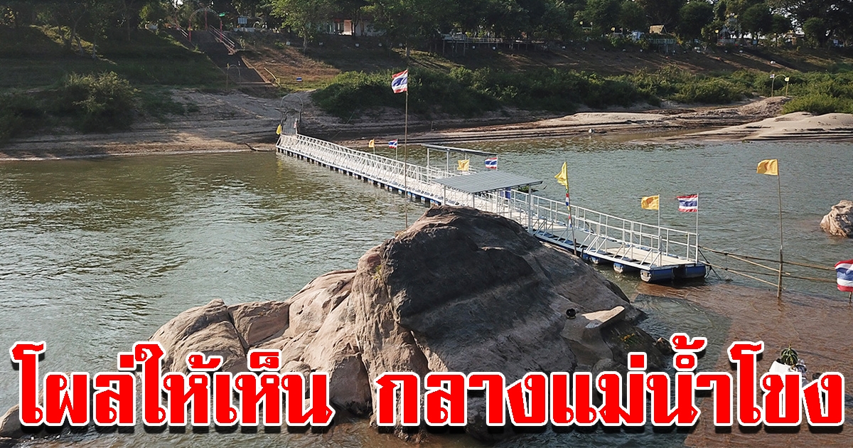น้ำโขงต่ำสุดรอบปี รอยพระพุทธบาท 2 พันปีโผล่ หนึ่งปีมีครั้งเดียว