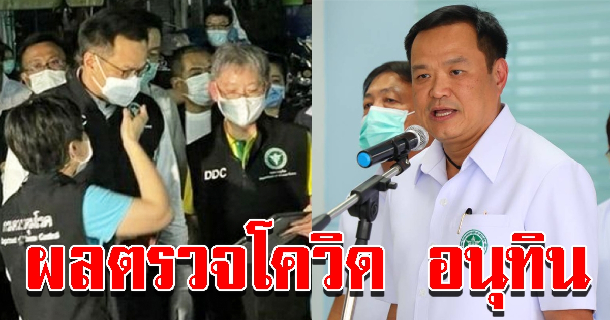 ออกแล้ว ผลตรวจ อนุทิน หลัง ผวจ.สมุทรสาคร ติด CV-19