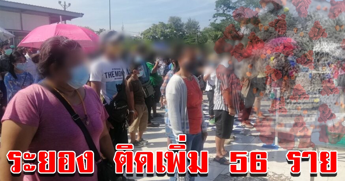 ระยอง ติดเพิ่มอีก 56 ราย