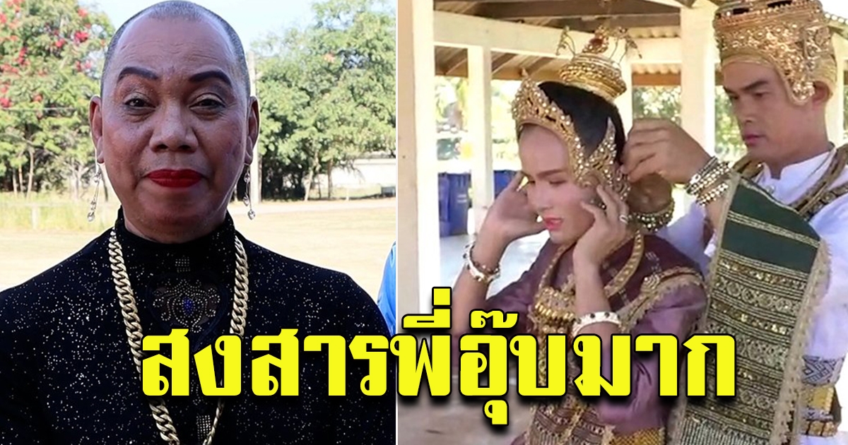 อุ๊บ วิริยะ พูดแล้ว หลังเห็นคลิปลุงพลล้อเลียน