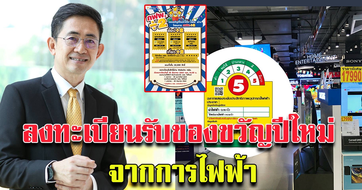เตรียมลงทะเบียนรับของขวัญปีใหม่ จากการไฟฟ้า