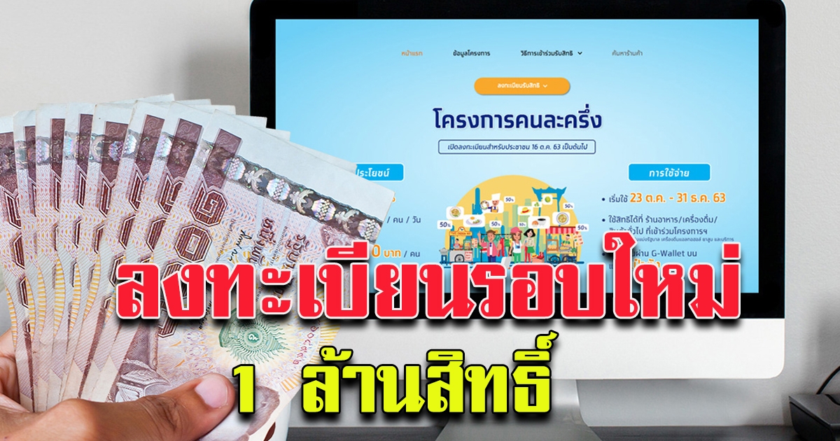 คนละครึ่ง คลังเล็งเปิดลงทะเบียนรอบใหม่ 1 ล้านสิทธิ์