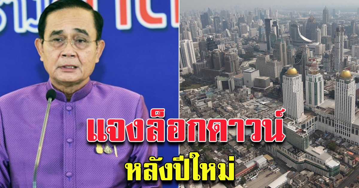 บิ๊กตู่ แถลงแล้ว ปมล็อกดาวน์ประเทศหลังปีใหม่