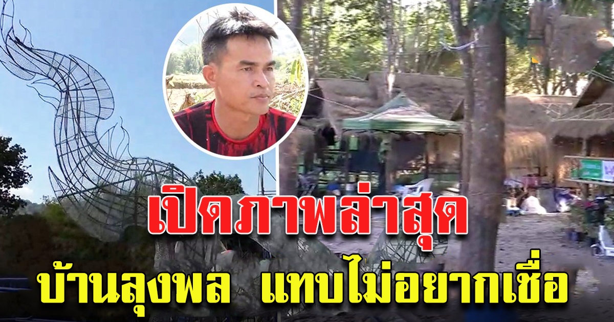 แทบจำไม่ได้ หน้าบ้านลุงพล ไม่เหมือนเดิมอีกต่อไป