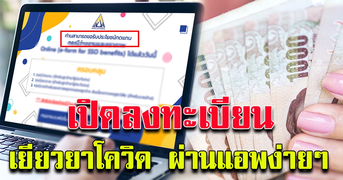 ลงทะเบียนรับเงินว่างงาน รอบใหม่ ผ่านแอพพลิเคชั่น