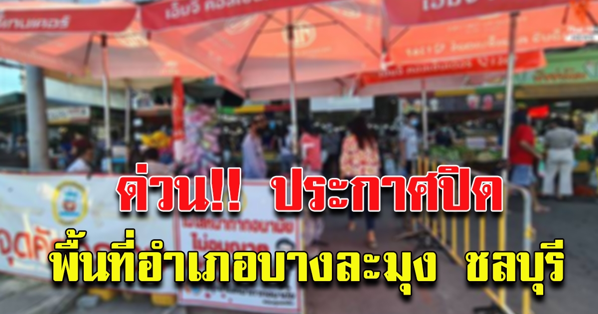 ประกาศปิด อำเภอบางละมุง จังหวัดชลบุรี