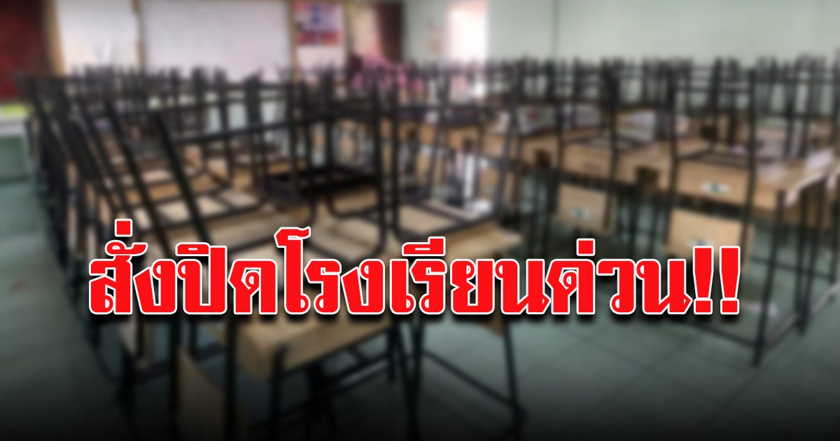 โรงเรียนประถมโคราช สั่งปิดด่วน