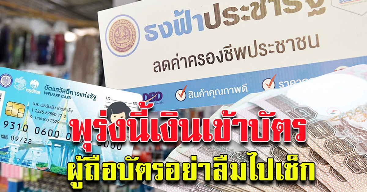 พรุ่งนี้เงินเข้าบัตร อย่าลืมไปเช็ก
