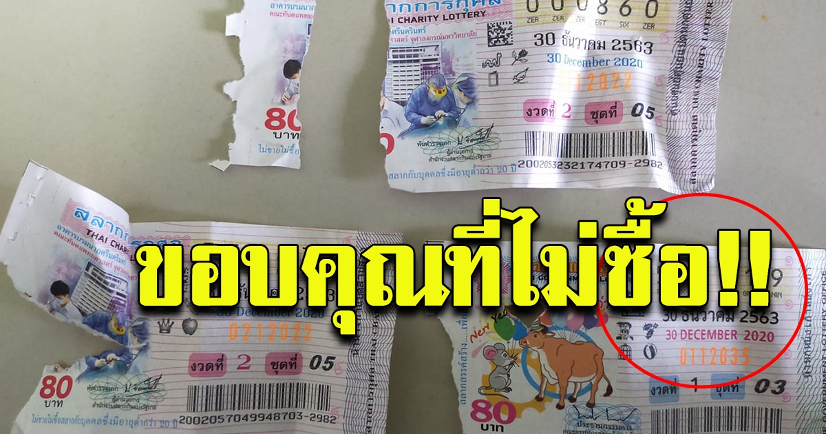 สาว โพสต์ ลอตเตอรี่ ชำรุด