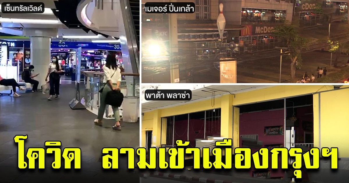 ห้างฯ กลางกรุงสกัดโควิด-19 เข้ม พบลูกค้าติดเชื้อ ผวาพนักงานตระเวนส่งของ 10 ห้างฯ
