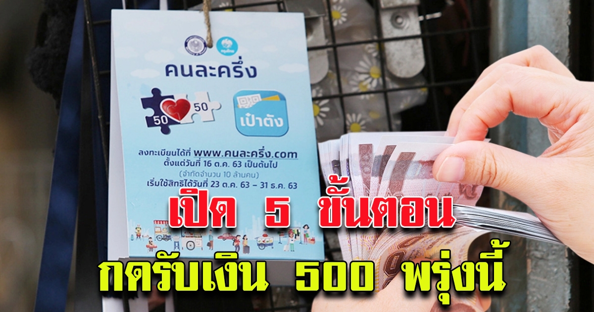 5 ขั้นตอนไม่ยาก กดเข้าร่วม คนละครึ่ง เฟส 2 รับเงินเพิ่ม 500