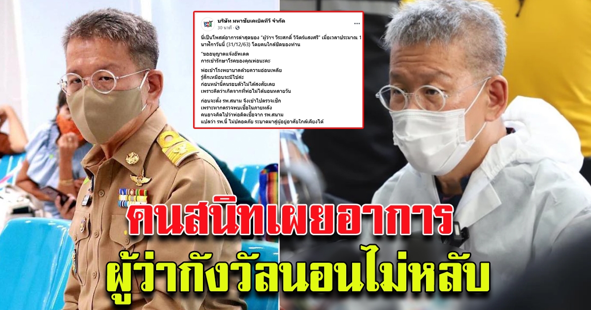 คนใกล้ชิด ผู้ว่า สุมทรสารคร อัพเดทอาการล่าสุด