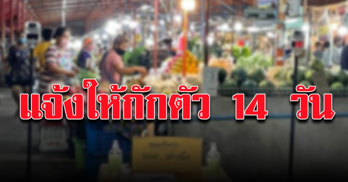 ตลาดสดบางพลี แจ้งประกาศด่วน ปิด 1 เดือน พ่อค้า แม่ค้า ลูกค้า ให้กักตัว 14 วัน