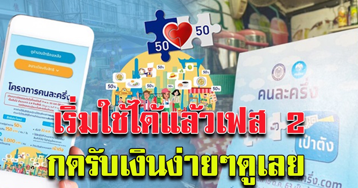 กดเข้าร่วม คนละครึ่ง เฟส 2 รับเงินเพิ่ม 500