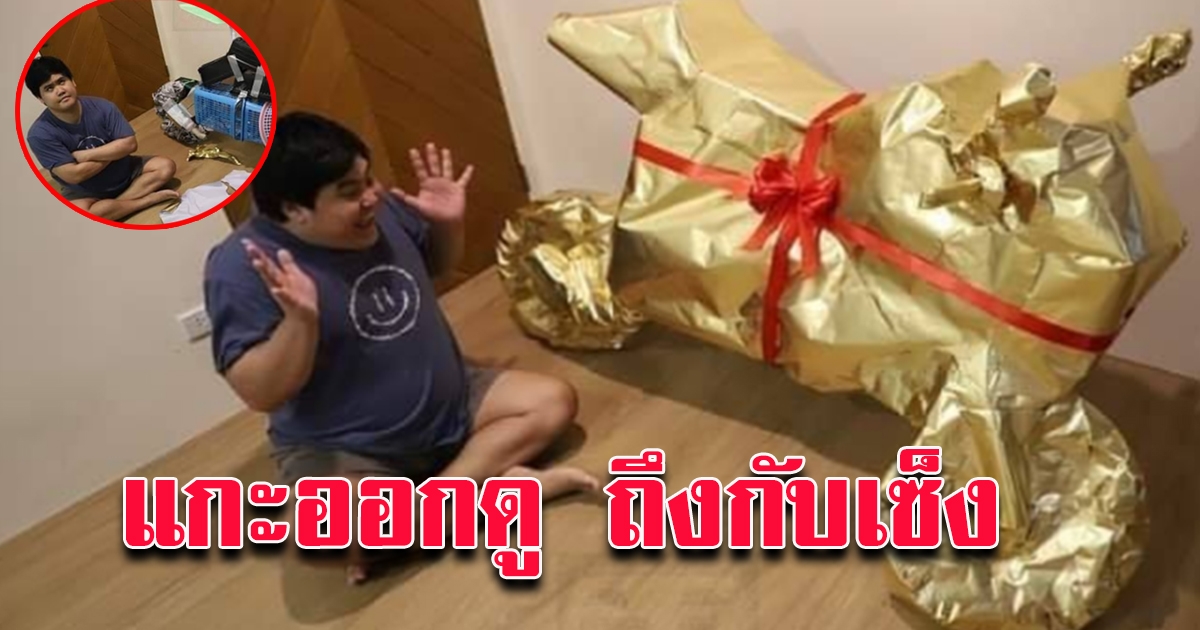 หนุ่มดีใจ ได้ของขวัญปีใหม่