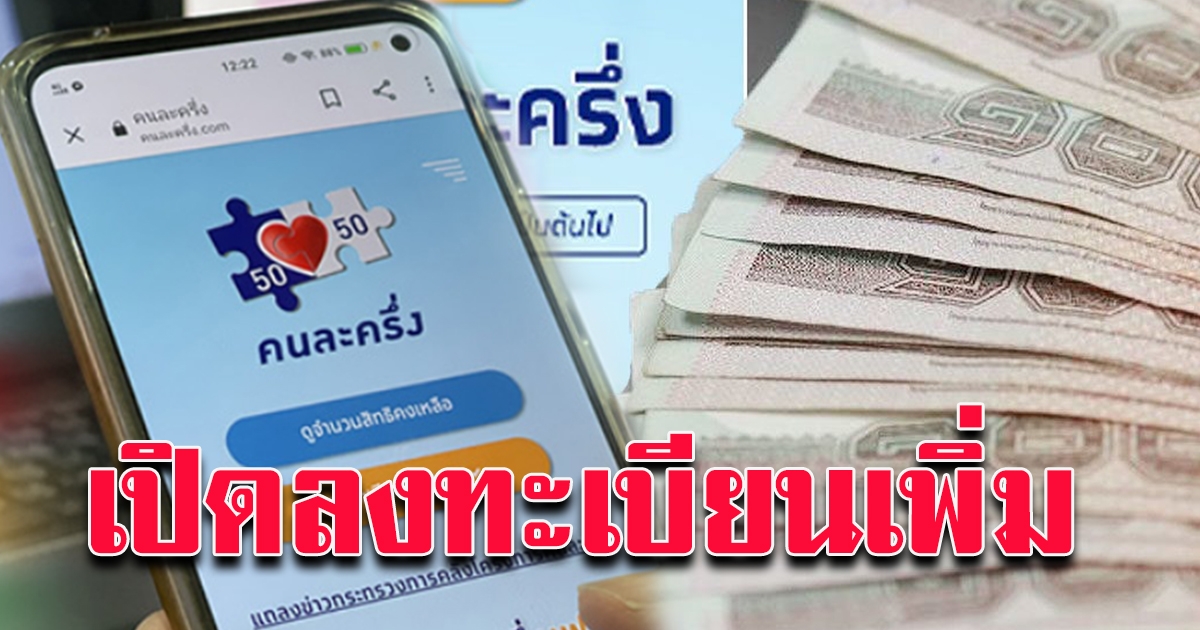 เริ่มแล้ว 1 มค 64 คนละครึ่ง เฟส 2 ใช้จ่ายได้เป็นวันแรก เตรียมเปิดลงทะเบียนเพิ่ม