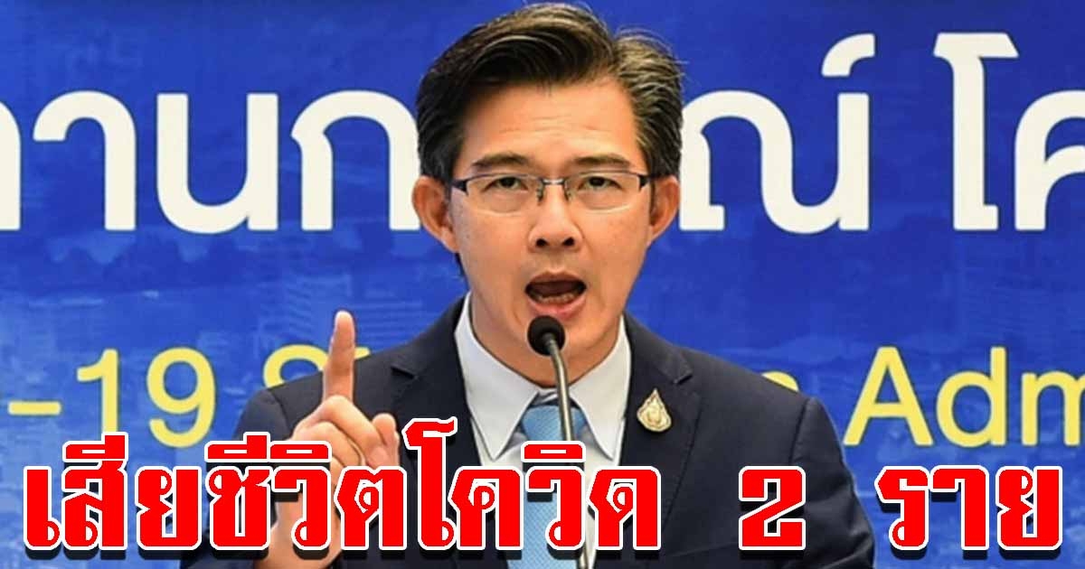 เศร้ารับปีใหม่ สถานการณ์โควิดวันนี้ เสียชีวิต 2 ศพ ติดเชื้ออีกเพียบ
