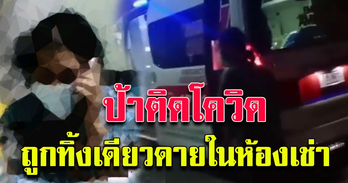 คุณป้า ติด CV 19 ไร้หน่วยงานเข้ารับตัว