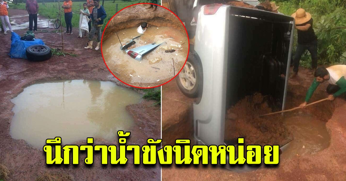 คนขับกระบะ นึกว่าน้ำขังนิดหน่อย