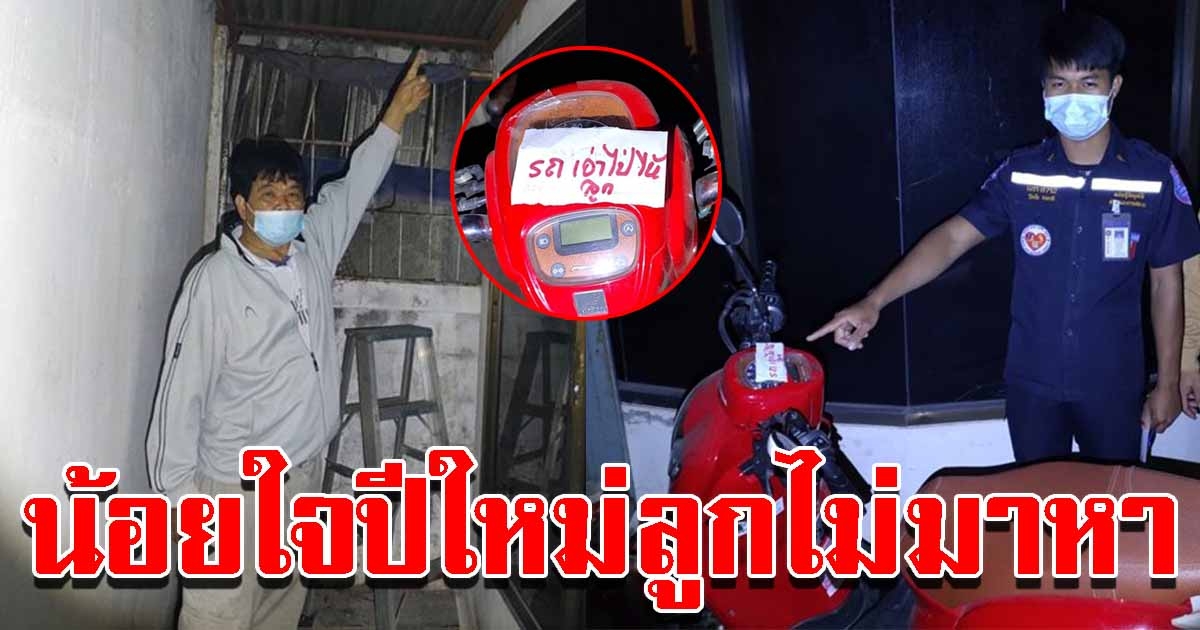 พ่อป่วยโรคประจำตัว น้อยใจปีใหม่ลูกไม่มาหา เขียนข้อความ ก่อนจบชีวิต