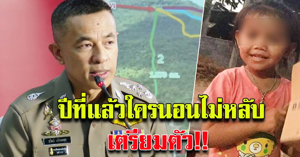 ลุ้น คดีน้องชมพู่ ใกล้ความจริงแล้ว