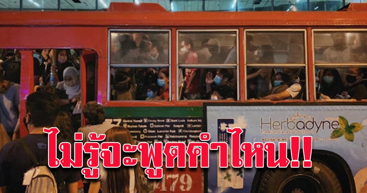 เผยภาพรถเมลล์ ผู้โดยสารแน่นขนัด เที่ยวตีหนึ่ง ในคืนเคานต์ดาวน์