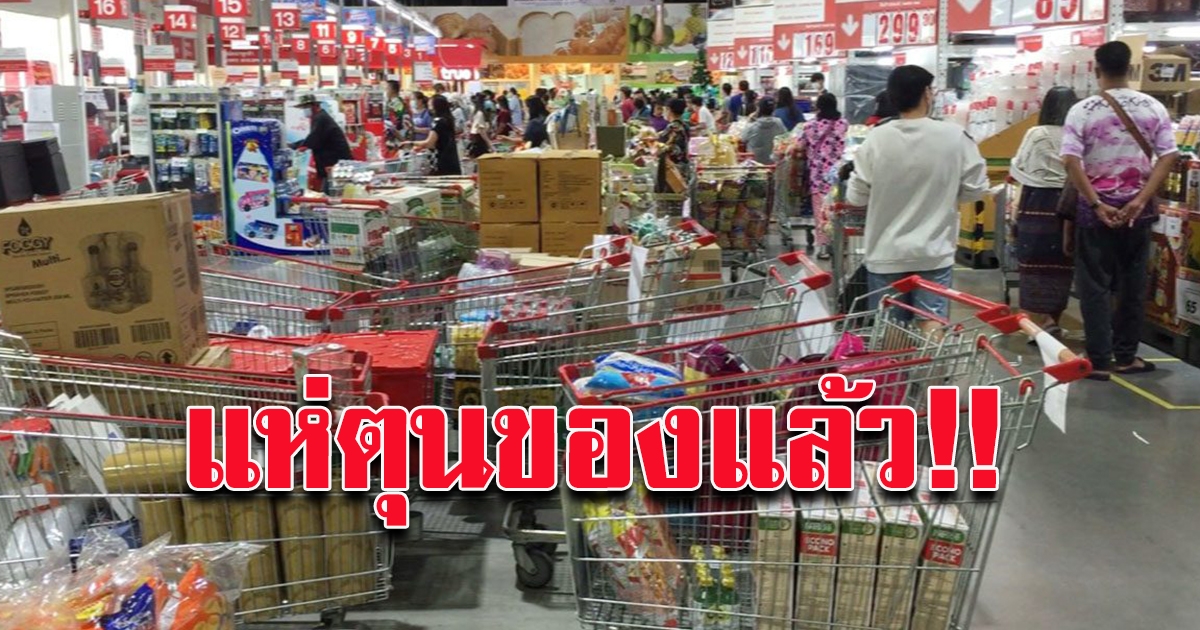 คนปทุมธานี ตุนของ ข้าวสาร อาหารแห้ง