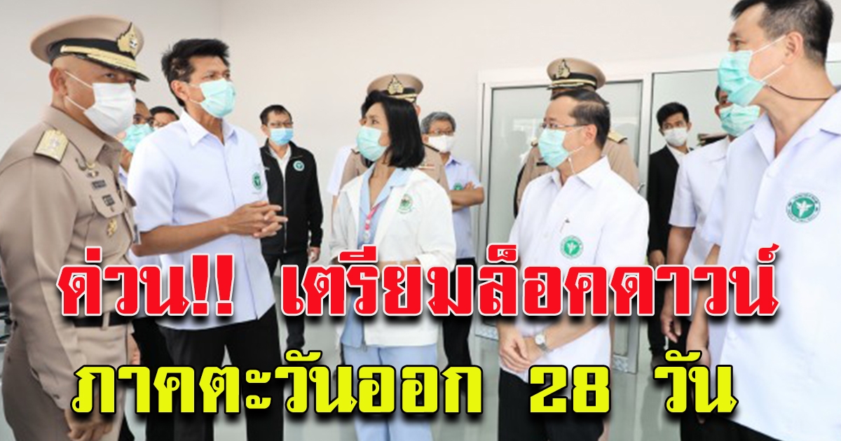 สธ.เตรียมเสนอนายกฯ ล็อกดาวน์ภาคตะวันออก 28 วัน