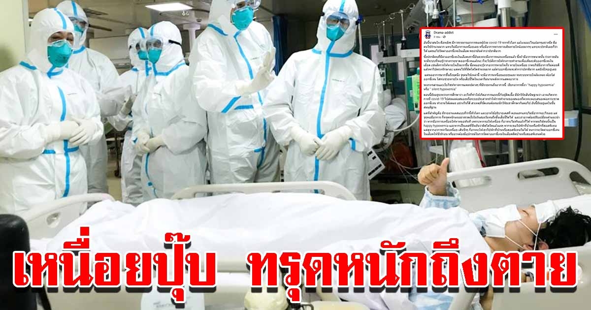 อาการแปลกใน covid-19 เหนื่อยปุ๊บ ทรุดหนักถึงตาย