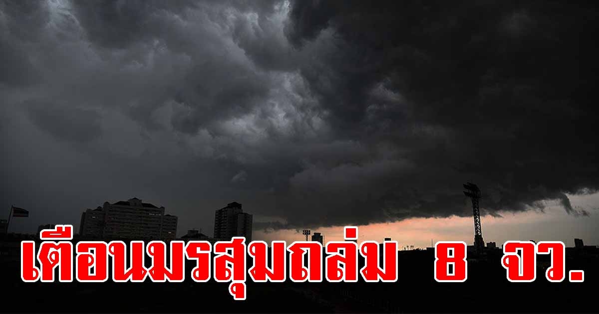 กรมอุตุฯ เตือนมรสุมถล่ม 8 จังหวัด