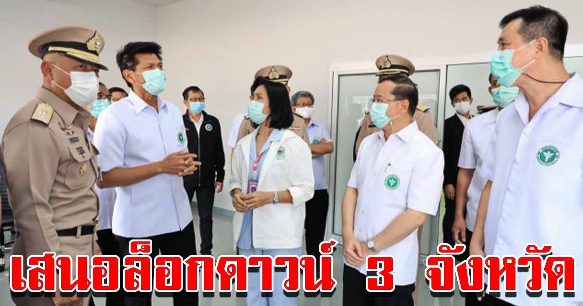 สาธิต รมช.สธ. เตรียมเสนอล็อกดาวน์ 3 จังหวัด