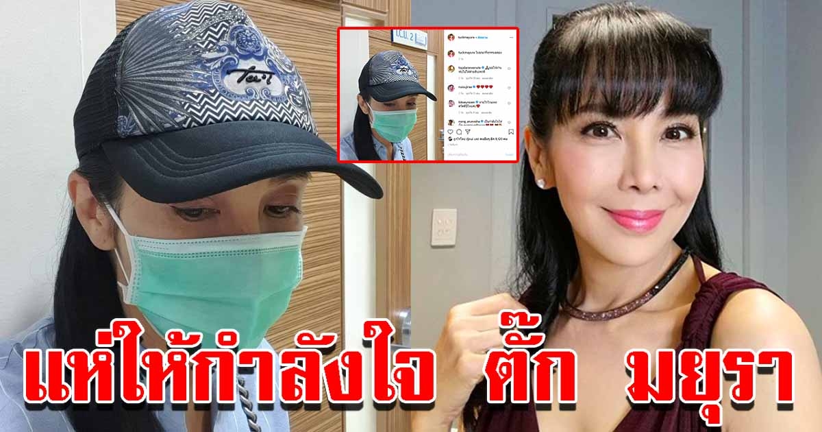 ส่งกำลังใจ ตั๊ก มยุรา อยู่หน้าห้องไอซียู