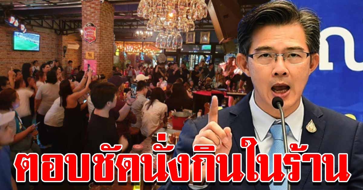 หมอทวีศิลป์ เคลียร์ชัด นั่งกินในร้าน เพิ่มเงื่อนไข