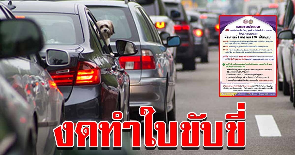 สำนักงานขนส่งทุกแห่ง งดอบรม ทดสอบใบขับขี่ ตั้งแต่วันที่ 2 ม.ค. 64