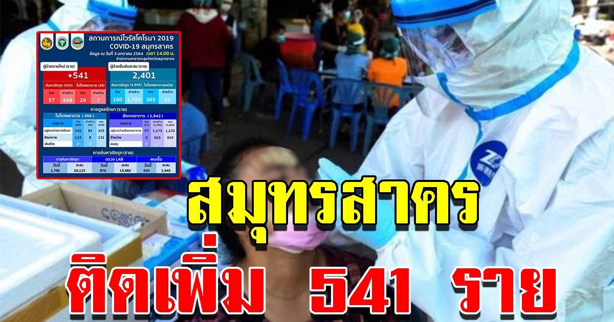 สมุทรสาคร ติดเพิ่ม 541 ราย