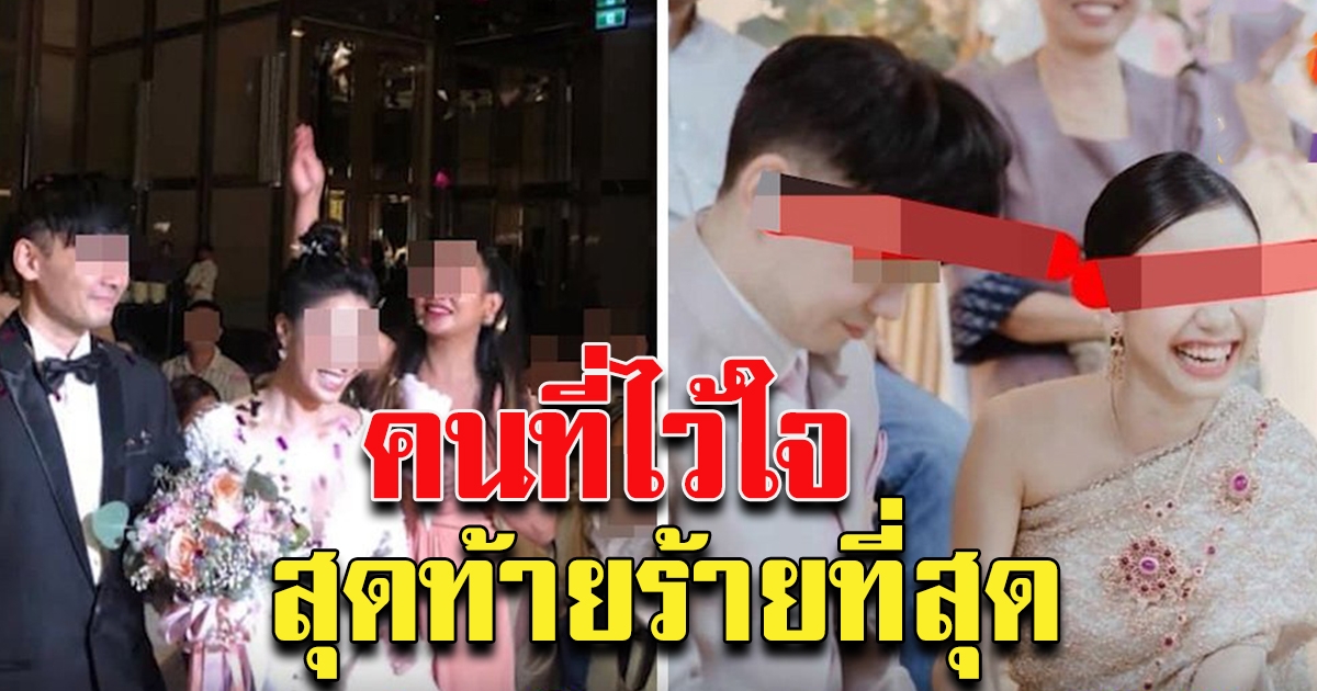 เจ้าบ่าวโผล่แต่งงานกับสาวอีกคน