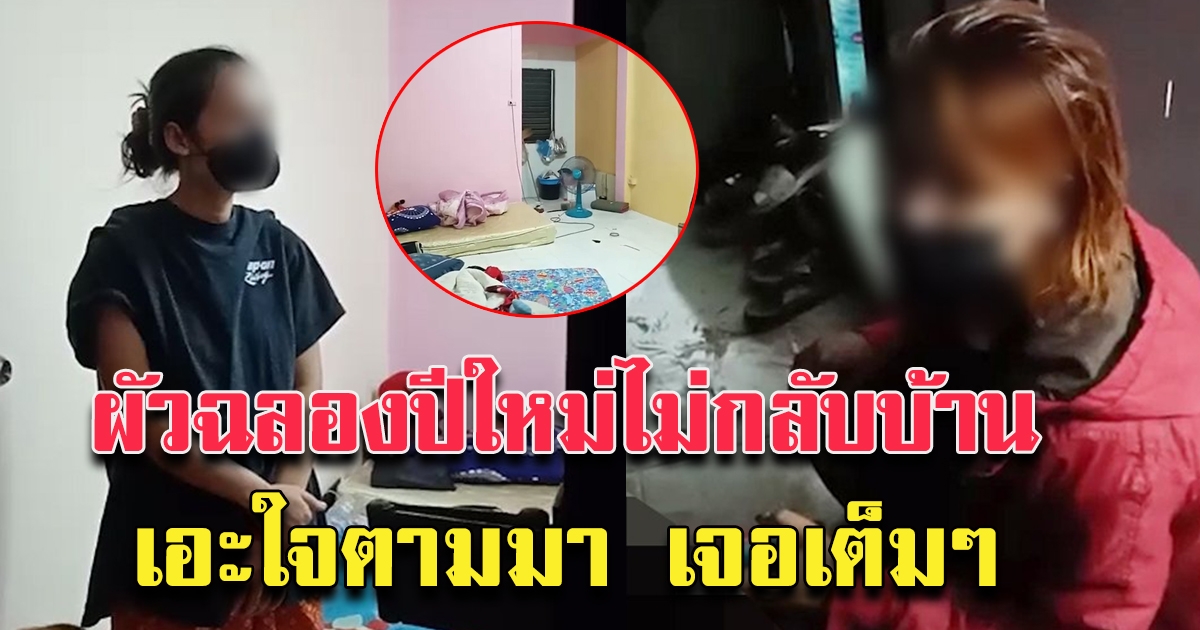 ผัวเมาฉลองปีใหม่ ไม่ยอมกลับบ้าน เมียเอะใจตาม