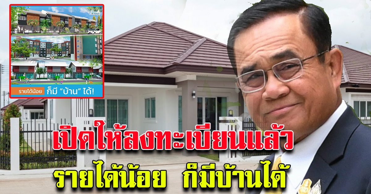 ข่าวดี รายได้น้อย ก็มี บ้านได้