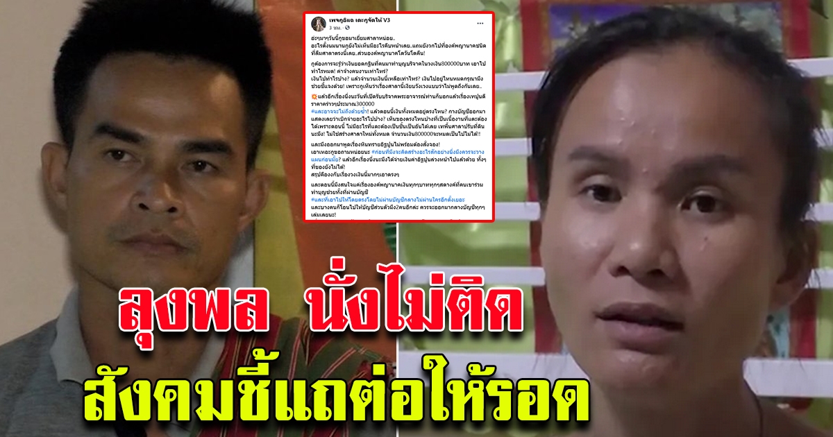 ล่าสุด ลุงพล นั่งไม่ติด สังคมชี้แถต่อให้รอด