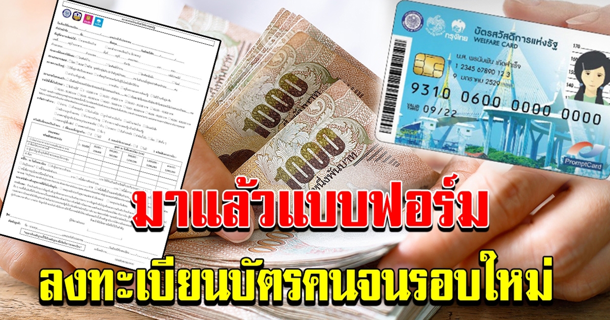 วิธีลงทะเบียนบัตรสวัสดิการแห่งรัฐ รอบใหม่ พ.ศ. 2564