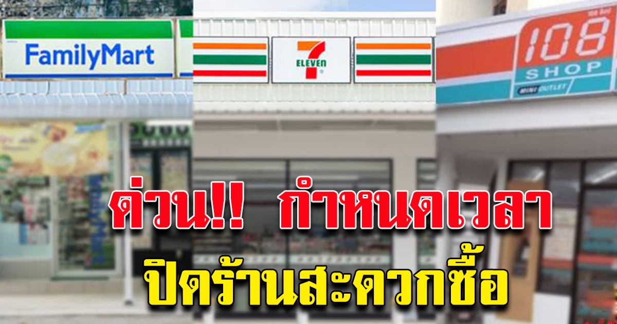 ประกาศเวลาปิด ร้านสะดวกซื้อ