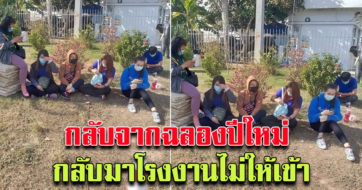 หนุ่มสาว กลับจากภูมิลำเนาฉลองปีใหม่ กลับมาจะเข้าโรงงาน กลับถูกโรงงานไม่ให้เข้า