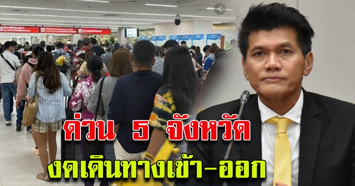 5 จังหวัด งดเดินทางเข้า ออก