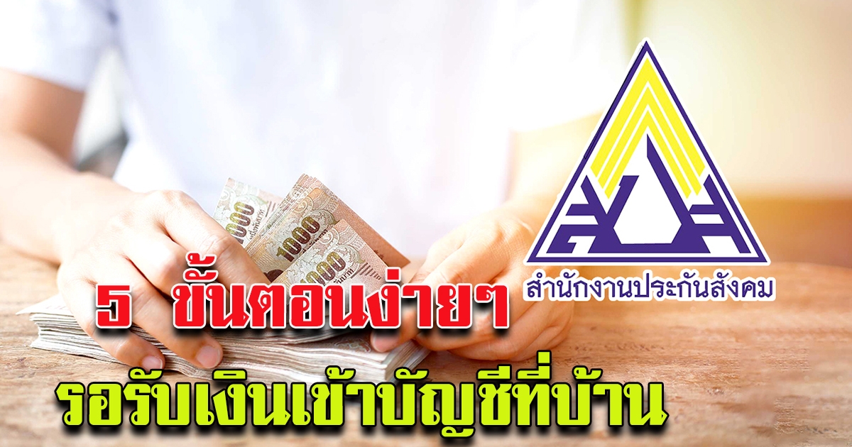 วิธีเช็ค 5 ขั้นตอน ลงทะเบียน รับเงินภายใน 5 วัน